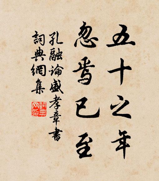 孔融五十之年,忽焉已至书法作品欣赏