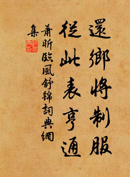 萧昕还乡将制服，从此表亨通书法作品欣赏