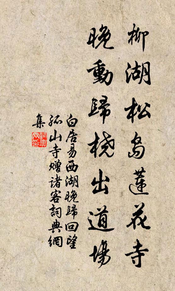 白居易柳湖松岛莲花寺，晚动归桡出道场书法作品欣赏
