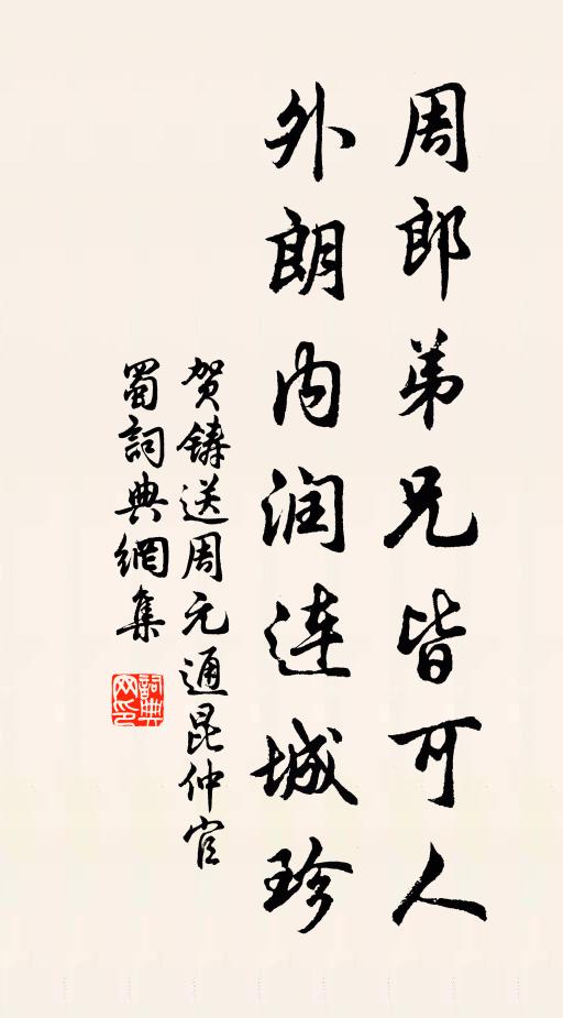 贺铸周郎弟兄皆可人，外朗内润连城珍书法作品欣赏