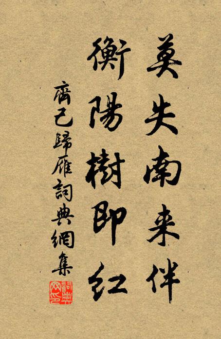 齐己莫失南来伴，衡阳树即红书法作品欣赏