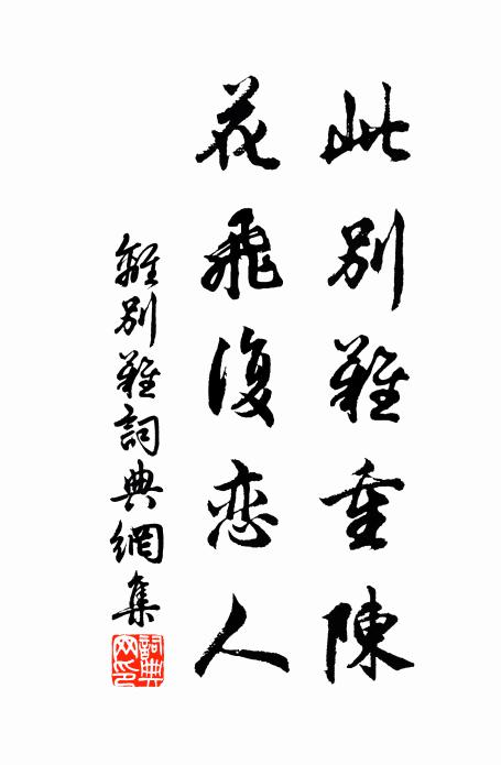 佚名此别难重陈，花飞复恋人书法作品欣赏