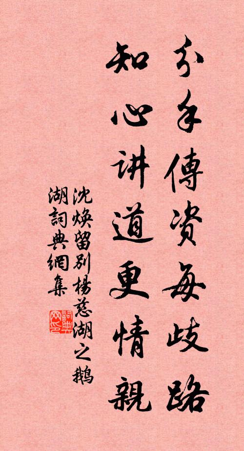 沈焕分手传资每歧路，知心讲道更情亲书法作品欣赏