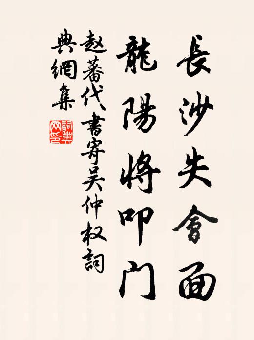 赵蕃长沙失会面，龙阳将叩门书法作品欣赏
