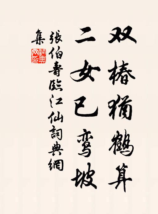张伯寿双椿犹鹤算，二女已鸾坡书法作品欣赏
