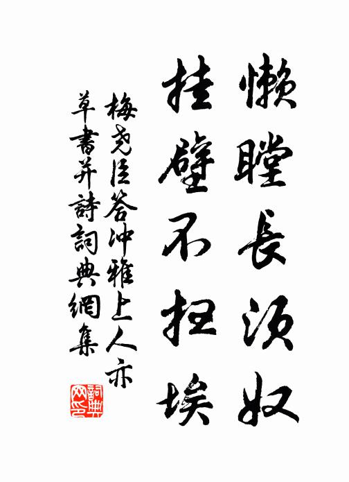 梅尧臣懒瞠长须奴，挂壁不扫埃书法作品欣赏