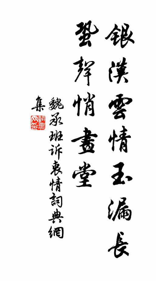 魏承班银汉云情玉漏长，蛩声悄画堂书法作品欣赏