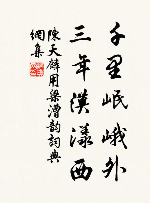 陈天麟千里岷峨外，三年汉漾西书法作品欣赏