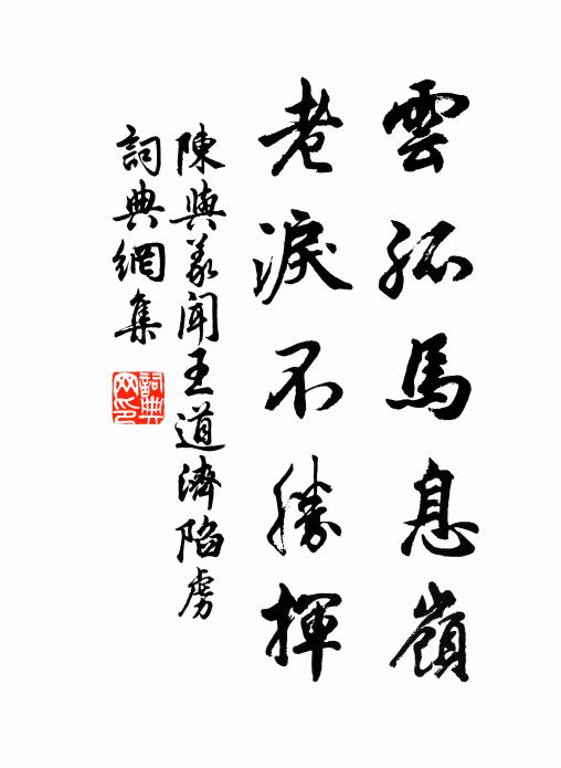 陈与义云孤马息岭，老泪不胜挥书法作品欣赏
