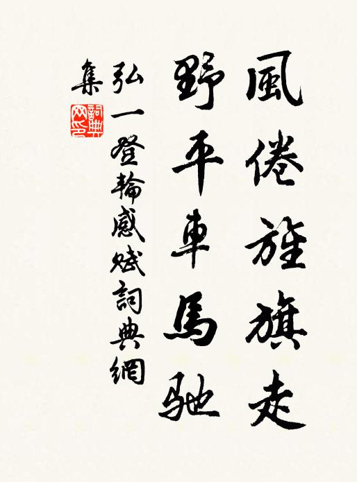 弘一风倦旌旗走，野平车马驰书法作品欣赏