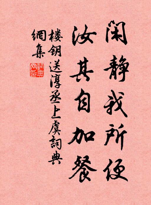 楼钥闲静我所便，汝其自加餐书法作品欣赏