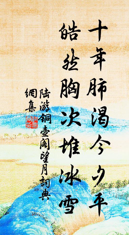 陆游十年肺渴今夕平，皓然胸次堆冰雪书法作品欣赏