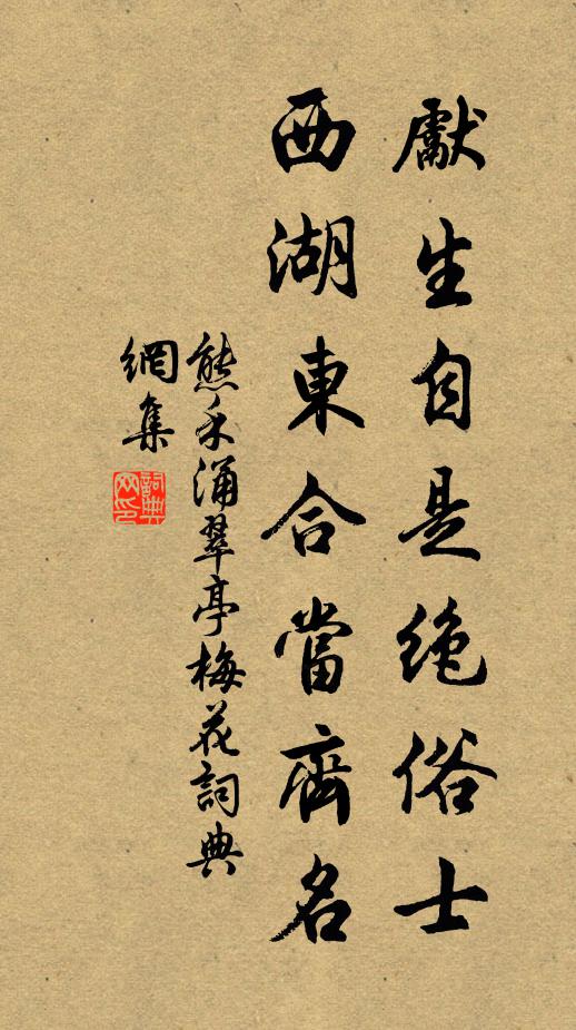 熊禾先生自是绝俗士，西湖东合当齐名书法作品欣赏