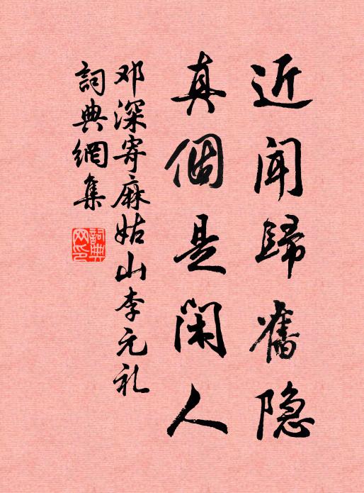 邓深近闻归旧隐，真个是闲人书法作品欣赏