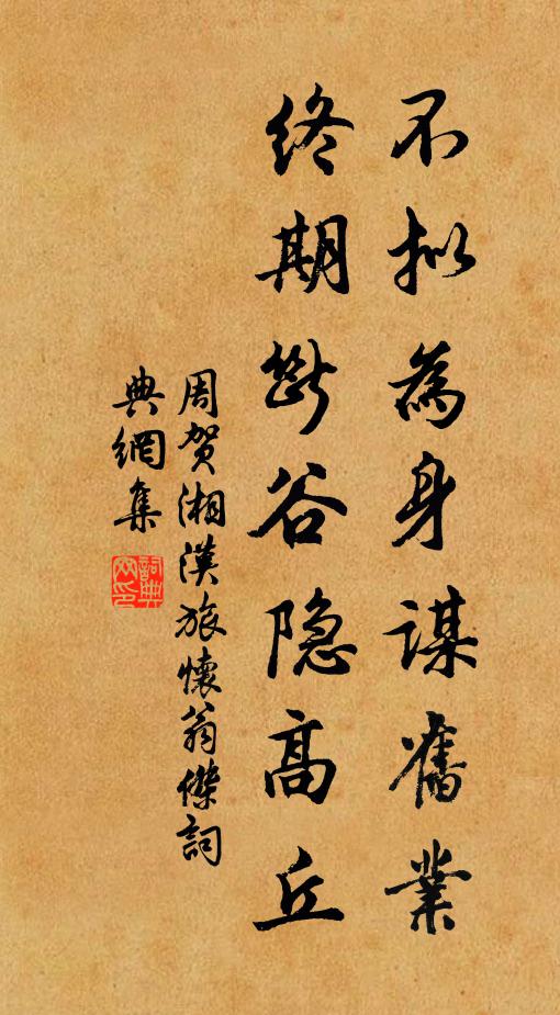 周贺不拟为身谋旧业，终期断谷隐高丘书法作品欣赏