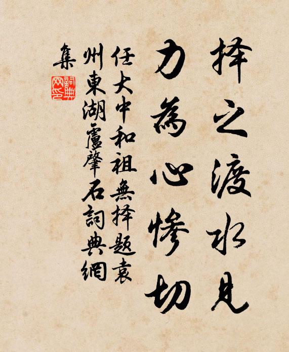 任大中择之渡水见，力为心惨切书法作品欣赏