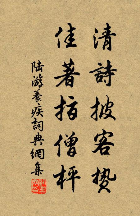 陆游清诗披客贽，佳著指僧枰书法作品欣赏