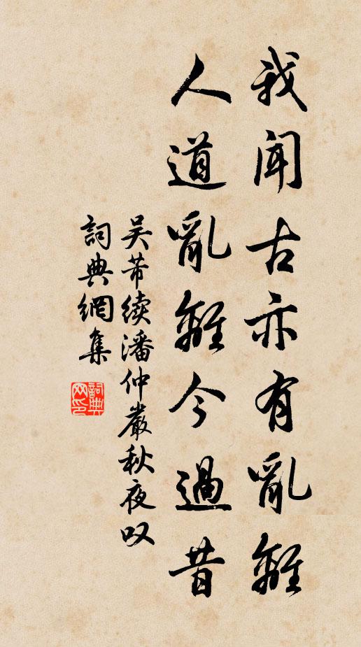 吴芾我闻古亦有乱离，人道乱离今过昔书法作品欣赏