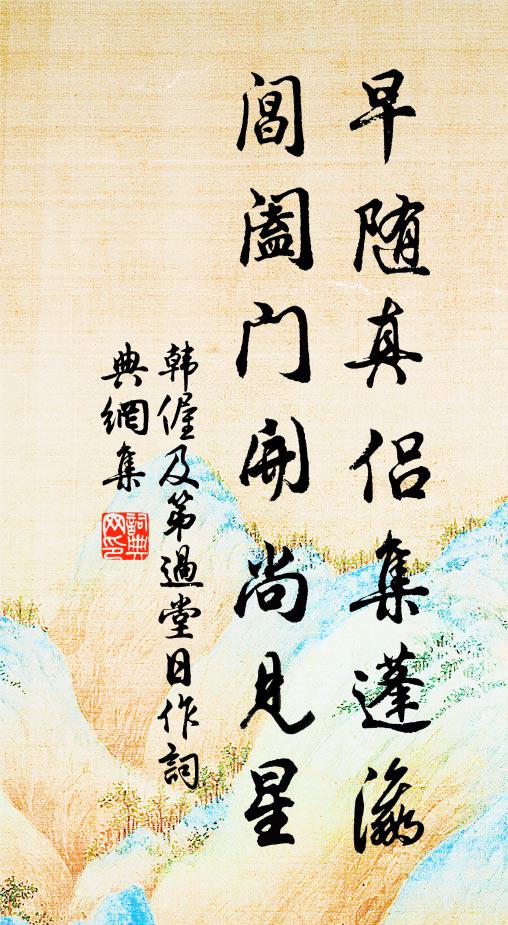 韩偓早随真侣集蓬瀛，阊阖门开尚见星书法作品欣赏