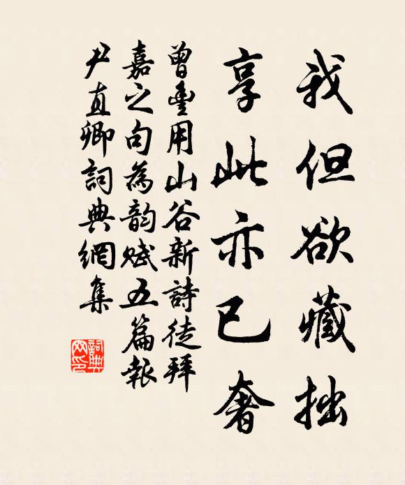曾丰我但欲藏拙，享此亦已奢书法作品欣赏