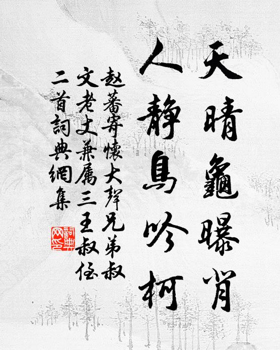 赵蕃天晴龟曝背，人静鸟吟柯书法作品欣赏