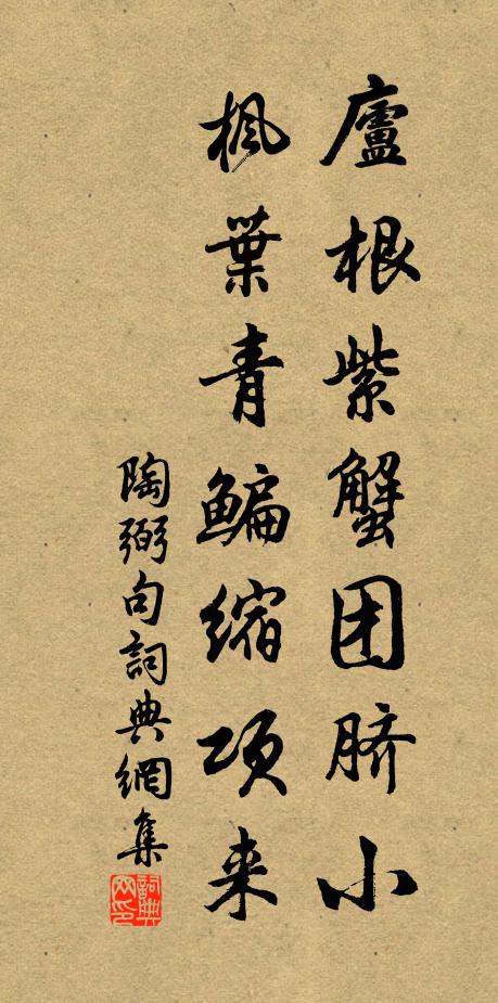 陶弼庐根紫蟹团脐小，枫叶青鳊缩项来。书法作品欣赏