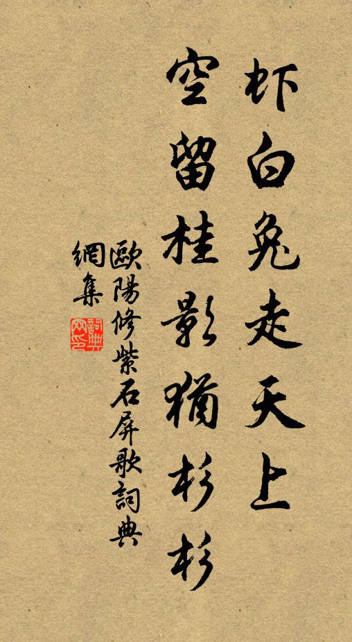 欧阳修虾◇白兔走天上，空留桂影犹杉杉书法作品欣赏