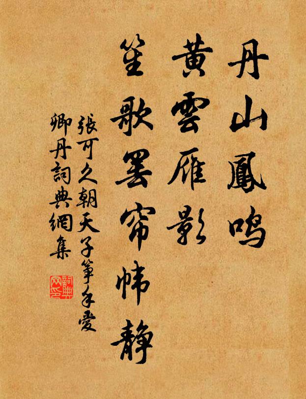 张可久丹山凤鸣，黄云雁影，笙歌罢帘帏静书法作品欣赏