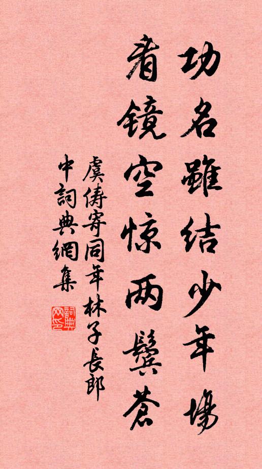 虞俦功名虽结少年场，看镜空惊两鬓苍书法作品欣赏