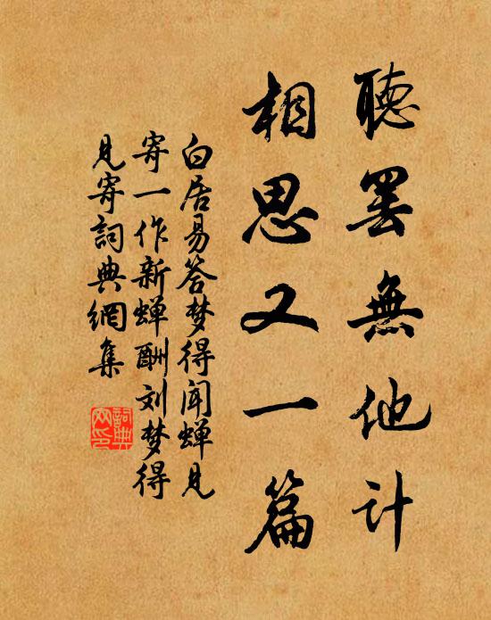 白居易听罢无他计，相思又一篇书法作品欣赏