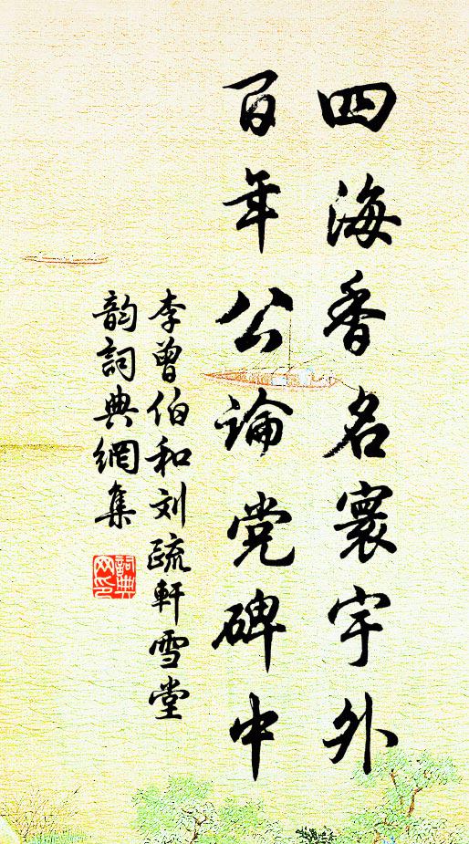 李曾伯四海香名寰宇外，百年公论党碑中书法作品欣赏