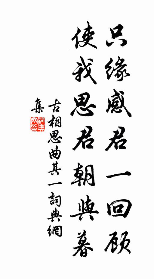 佚名只缘感君一回顾，使我思君朝与暮书法作品欣赏