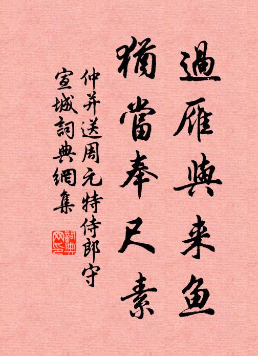 仲并过雁与来鱼,犹当奉尺素书法作品欣赏