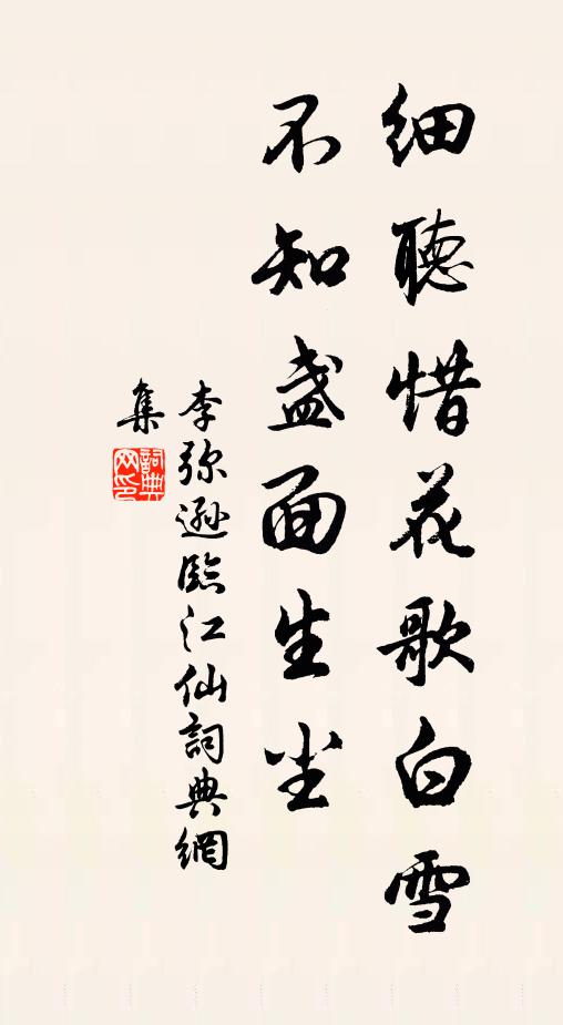李弥逊细听惜花歌白雪，不知盏面生尘书法作品欣赏