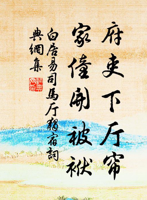 白居易府吏下厅帘，家僮开被袱书法作品欣赏