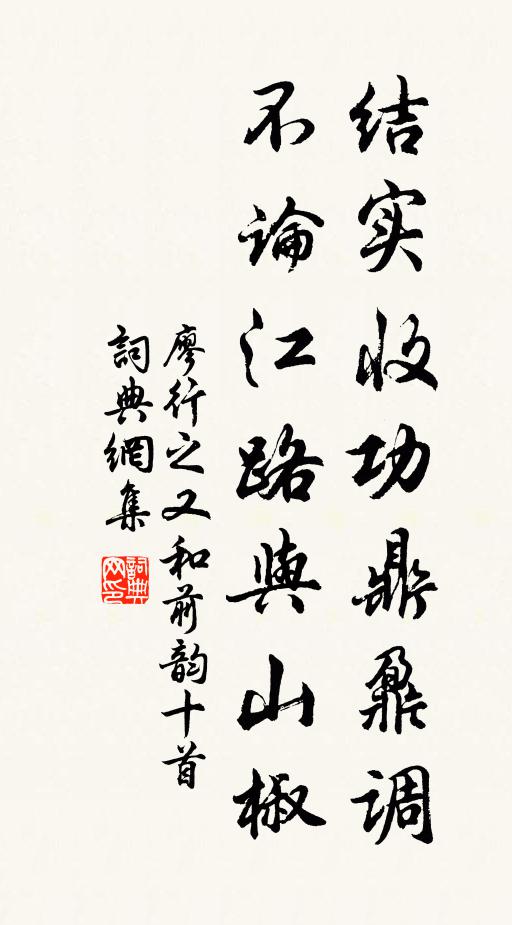 廖行之结实收功鼎鼐调，不论江路与山椒书法作品欣赏