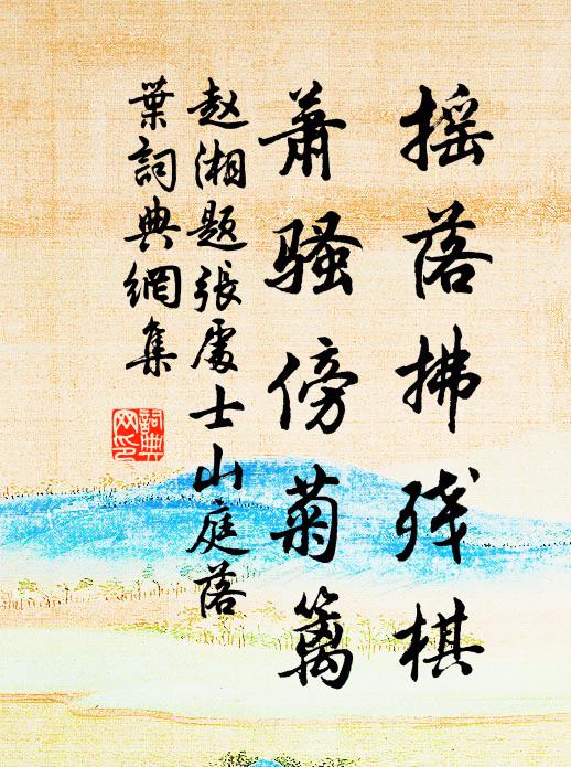 赵湘摇落拂残棋，萧骚傍菊篱书法作品欣赏