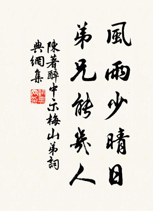 陈著风雨少晴日，弟兄能几人书法作品欣赏