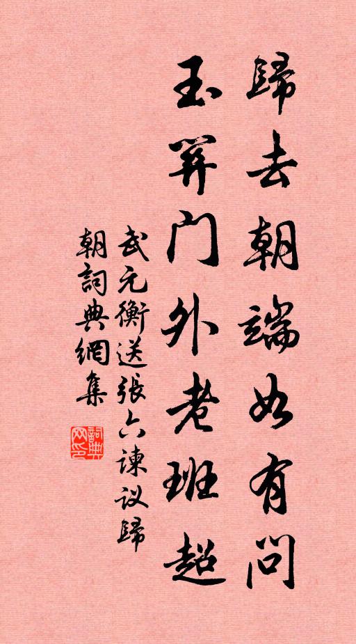 武元衡归去朝端如有问，玉关门外老班超书法作品欣赏