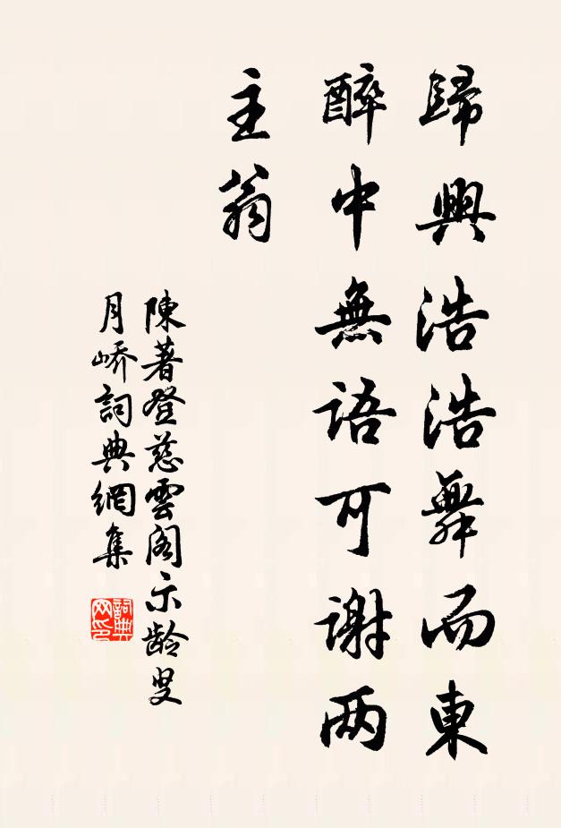 陈著归兴浩浩舞而东，醉中无语可谢两主翁书法作品欣赏