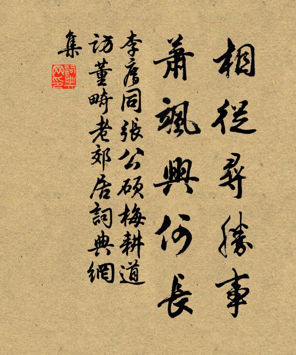 李廌相从寻胜事，萧飒兴何长书法作品欣赏