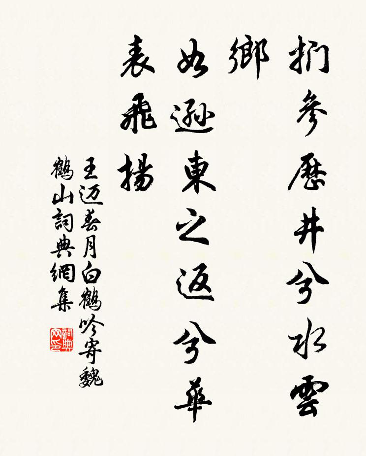 王迈扪参历井兮水云乡，如逊东之返兮华表飞扬书法作品欣赏