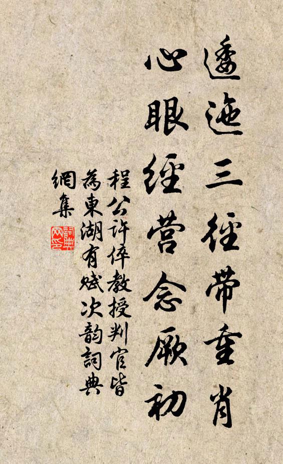 程公许逶迤三径带重肖，心眼经营念厥初书法作品欣赏