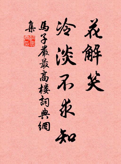 马子严花解笑，冷淡不求知书法作品欣赏