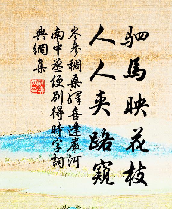 岑参驷马映花枝，人人夹路窥书法作品欣赏