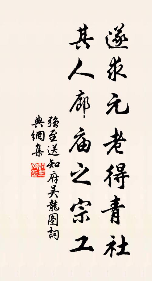 强至遂求元老得青社，其人廊庙之宗工书法作品欣赏