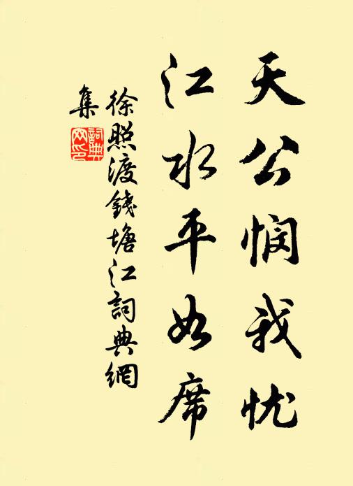 徐照天公悯我忧，江水平如席书法作品欣赏