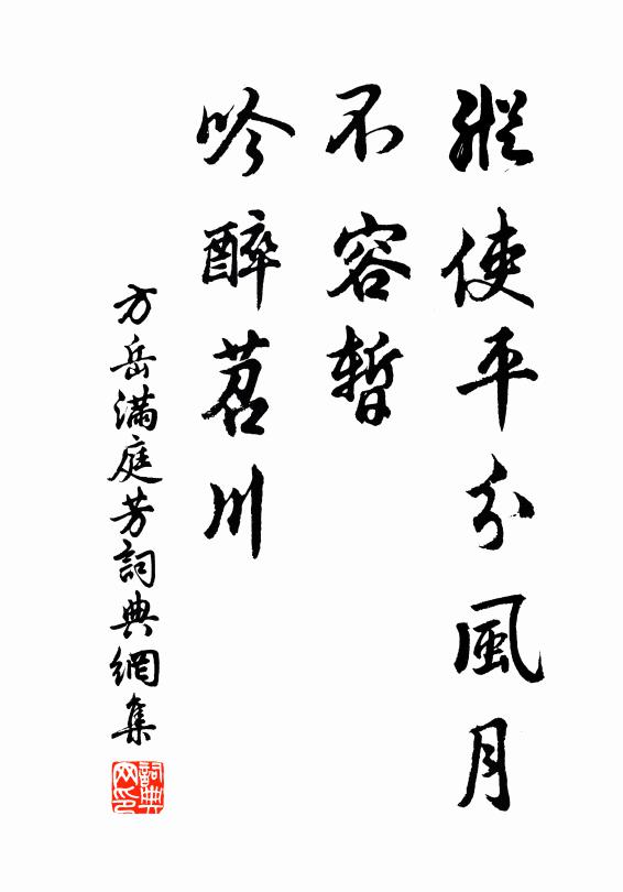 方岳纵使平分风月，不容暂、吟醉苕川书法作品欣赏