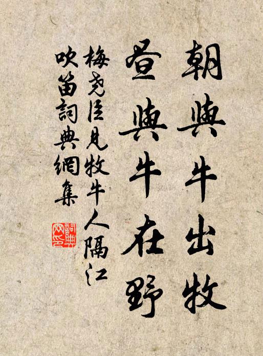 梅尧臣朝与牛出牧，昼与牛在野书法作品欣赏