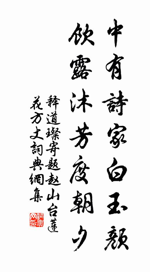 释道璨中有诗家白玉颜，饮露沐芳度朝夕书法作品欣赏